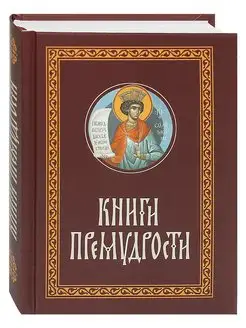 Книги Премудрости