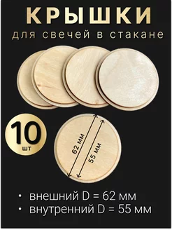 Деревянные крышки для свечей в стакане "Алания" 62 55мм