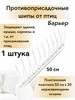 Шипы противоприсадные для отпугивания птиц Барьер бренд Антиприсадочные шипы от голубей продавец Продавец № 829932