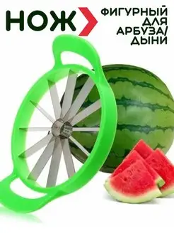 Нож для фигурной резки арбуза дыни