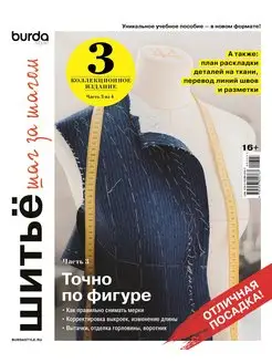 Коллекционное издание Burda. Шитьё шаг за шагом. Часть 3