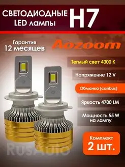 Лампы H7 LED светодиодные AOZOOM желтые с обманкой canbus