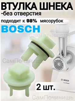 Втулки для мясорубки Bosch Siemens без отверстия 2 шт