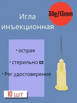 Игла для микроинъекций 30G*13мм 10 штук