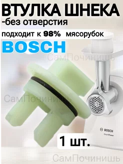 Втулка для мясорубки Bosch Siemens без отверстия 1 шт