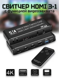 Свитчер HDMI 3x1 с функцией видеозахвата USB 3.0