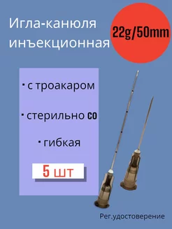 Канюля 22G*50мм 5 штук