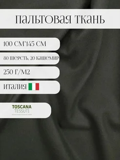 Ткань пальтовая (хаки) италия 100 см*145 см