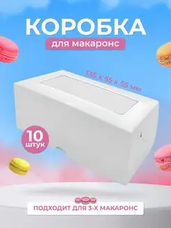 Коробка для макаронс упаковка с окном