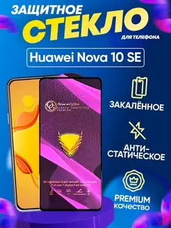 Защитное стекло на экран Huawei Nova 10 SE