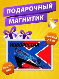 Магнит Новороссия стикер на холодильник Флаг Новороссии