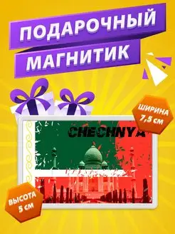 Магнит Чечня стикер на холодильник Флаг Чечни