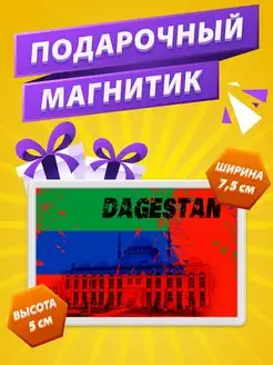 Магнит Дагестан стикер на холодильник Флаг Дагестана