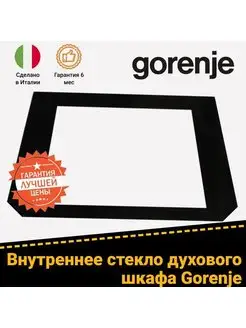 Внутреннее стекло двери духовки GORENJE ГОРЕНЬЕ 563768