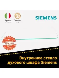 Внутреннее стекло духового шкафа Siemens 441202