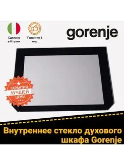 Стекло двери внутреннее для духовки GORENJE ГОРЕНЬЕ 567233