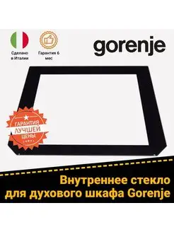 Внутреннее стекло духового шкафа Gorenje 420308