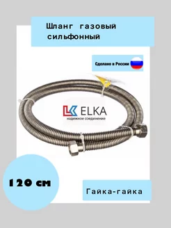 Шланг сильфонный для газовых приборов, ½” гайка-гайка 1,2м