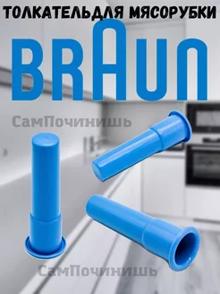 Толкатель для мясорубки универсальный Браун Braun