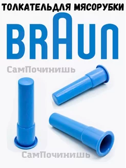 Толкатель для мясорубки универсальный Braun