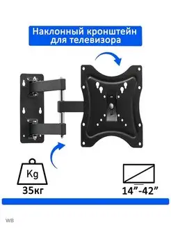 Кронштейн для телевизора, поворотный 14"-42" HDL-117B