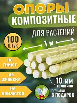 Садовые колышки, опоры для растений, 10 мм по 100 шт