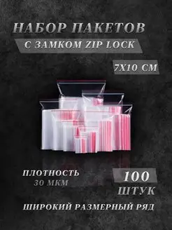 Пакеты Zip lock прозрачные 100шт