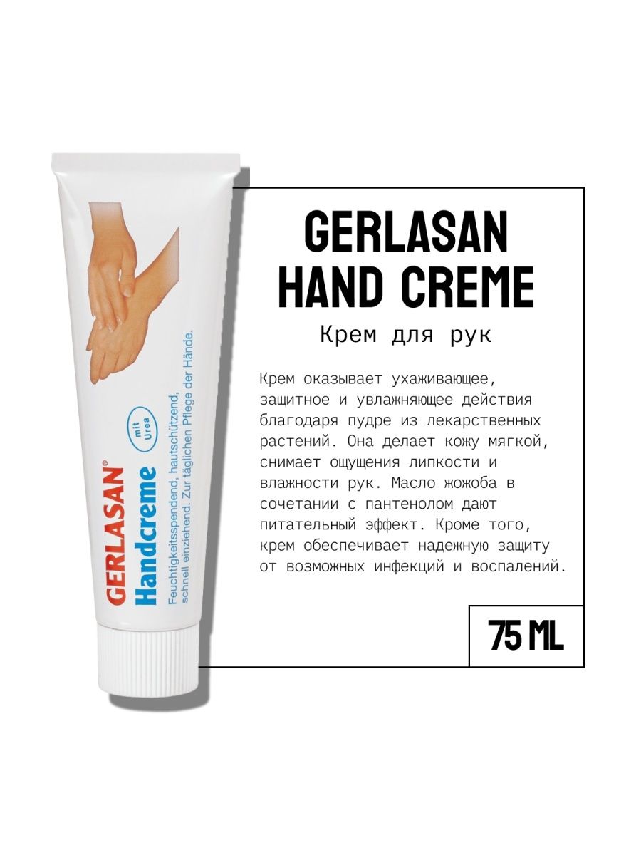 Gerlasan крем для рук. Крем для рук Gerlasan 75 мл. Gehwol Gerlasan hand Cream - крем для рук Герлазан 40 мл. Крем для рук Gerlasan "гамамелис", 50 мл. Крем для рук "Герлазан" 75 мл..