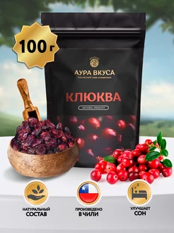 Клюква Вяленная Натуральная Цельная 100 г