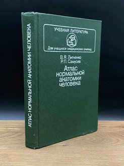 Атлас нормальной анатомии. Николаев биологическая химия 1998. Николаев биологическая химия 2001. Стебаев экология.