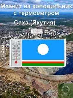 Магнит на холодильник с термометром Саха (Якутия)