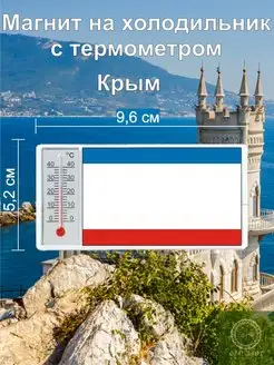 Магнит на холодильник с термометром Крым