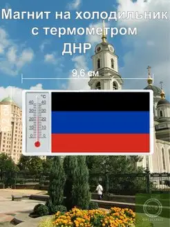 Магнит на холодильник с термометром ДНР