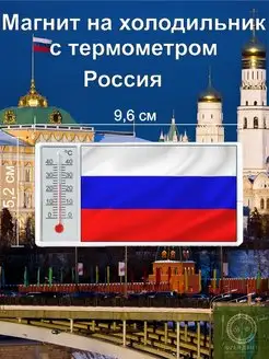 Магнит на холодильник с термометром Россия