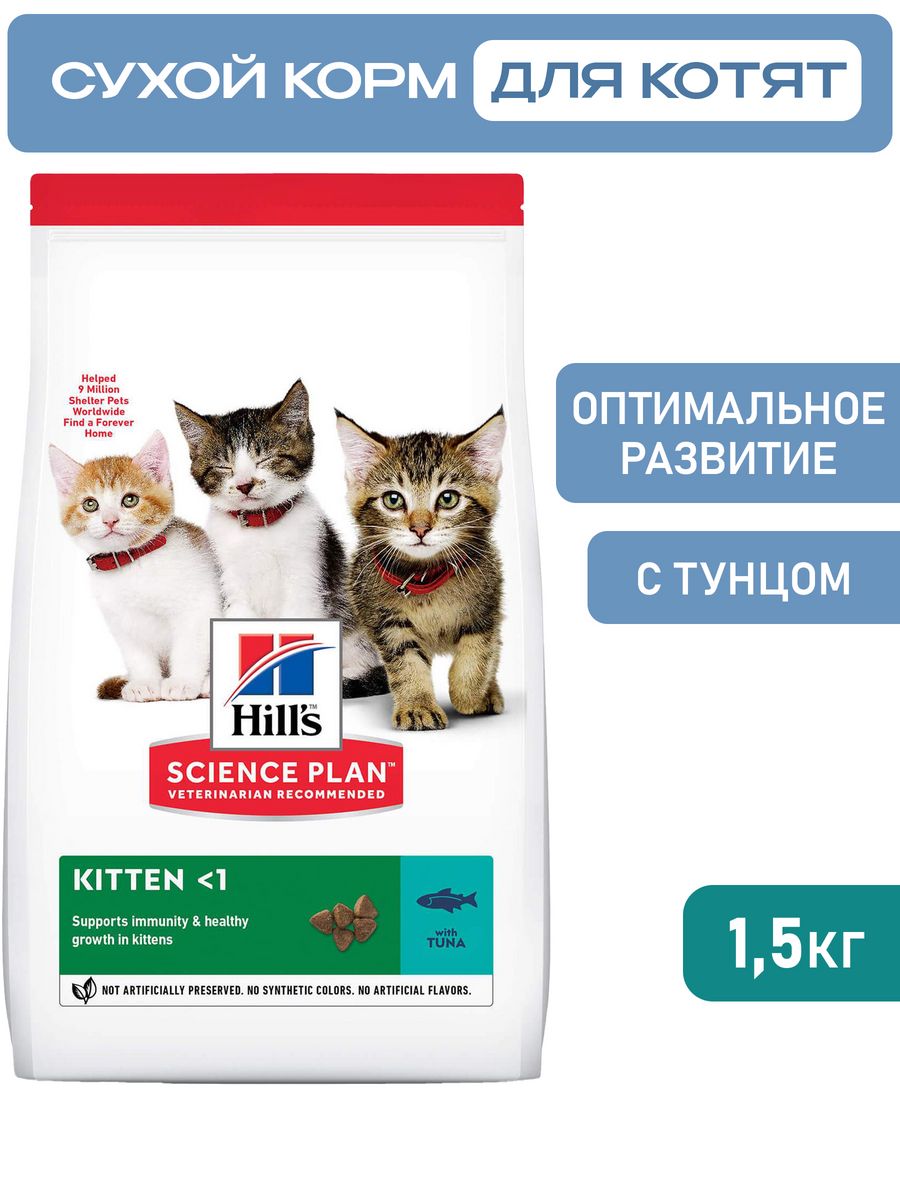 Hills с тунцом. Сухой корм Hill's Science Plan для котят, с тунцом. Hills Science Plan Kitten Tuna. Хиллс д/котят с тунцом, 1,5 кг, арт. 604715. Кот и тунец.