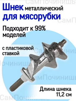 Шнек для мясорубки MS-0694706, SS-989843, XF911101