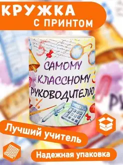 Кружка Классный руководитель