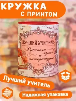 Кружка Учитель Русского и Литературы