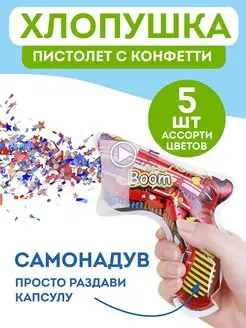 Хлопушка пистолет с конфетти