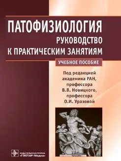 Патофизиология руководство к практическим занятиям