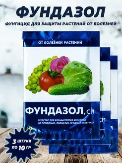 Фундазол для растений защита от болезней 10гр - 3шт