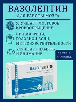 ВАЗОЛЕПТИН 50 таб, нормализация артериального давления Арго