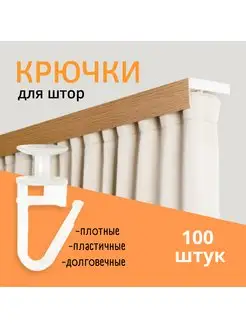 Шторный крючок крючок потолочный для карниза для штор 100 шт