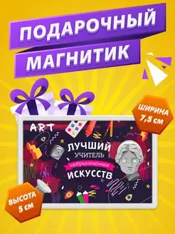 Магнит Учитель ИЗО подарок учителю