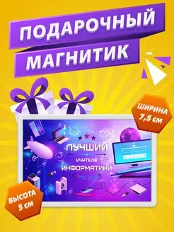 Магнит Учитель Информатики подарок учителю