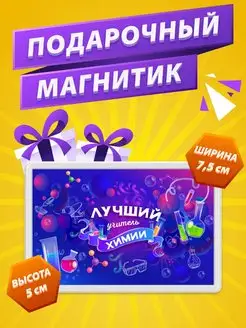 Магнит Учитель Химии подарок учителю