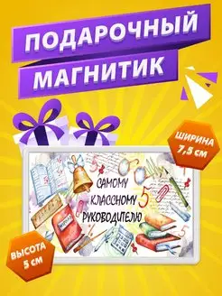 Магнит Классный руководитель подарок учителю