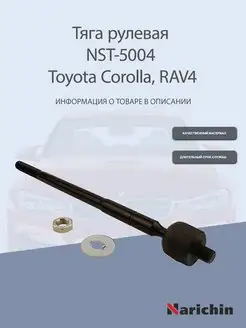 Тяга рулевая NST-5004 Toyota Corolla, RAV4