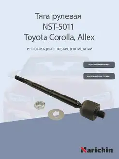 Тяга рулевая NST-5011 Toyota Corolla, Allex