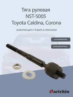 Тяга рулевая NST-5005 Toyota Caldina, Corona